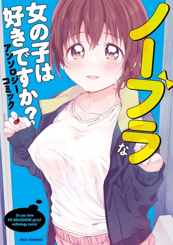 No Bra na Onnanoko wa Suki desu ka? Anthology Comic - Do you love NO BRASSIERE girls? anthology comic cover