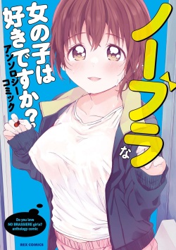No Bra na Onnanoko wa Suki desu ka? Anthology Comic - Do you love NO BRASSIERE girls? anthology comic