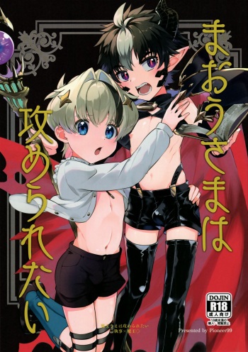 (ShotaFes 14) [Pioneer99 (Hiragi Moyuru)] Maou-sama wa Seme Raretai cover