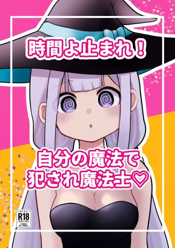 [柊 おこめ]時間よ止まれ！自分の魔法で犯され魔法士 cover