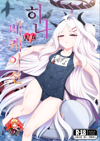 [FM notes (Fumutarou)] Hina to Vacation | 히나와 베케이션 (Blue Archive) [Korean] [Team Edge]  [Digital] cover
