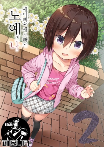 [Noraneko-no-Tama (Yukino Minato)] Chichi to Ani to Dorei na Watashi 2 | 새아빠와 새오빠와 노예인 나 2 [Korean] [팀 페도니티] [Decensored] [Digital] cover