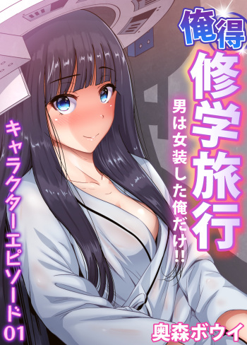 [Okumori Boy] Oretoku Shuugakuryokou ~Otoko wa Jyosou shita Ore dake!! Chracter Episode 01-08 cover