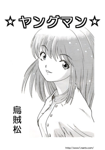 [Ikamatsu] Young Man cover