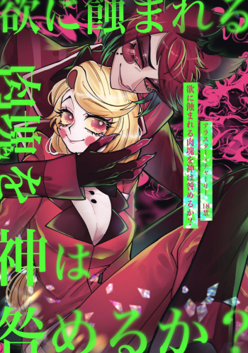 [Mimimi (Nono)] Yoku ni mushibama reru nikukai o kami wa togameru ka? (Hazbin Hotel) cover