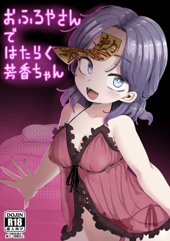 [Kusarikake Melon (Shika Miso.)] Ofuroya-san de Hataraku Houkou-chan (Touhou Project) [English] [Doujins.com] [Digital] cover