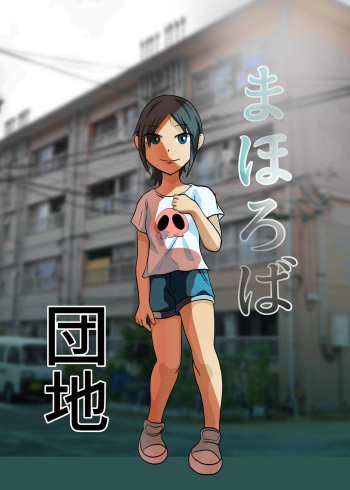 [Chikuwa-kai (Fuyutsuki)] Mahoroba Danchi | Mahorobo Housing Complex [English] [sakurei] cover