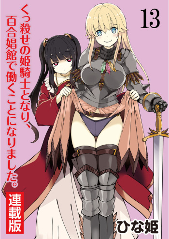 [Hinaki] Kukkorose no Himekishi to nari, Yuri Shoukan de Hataraku koto ni Narimashita. 13 cover