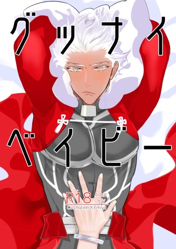 [Hazel (Jaq)] Good night baby (Fate/Grand Order) [Digital] cover