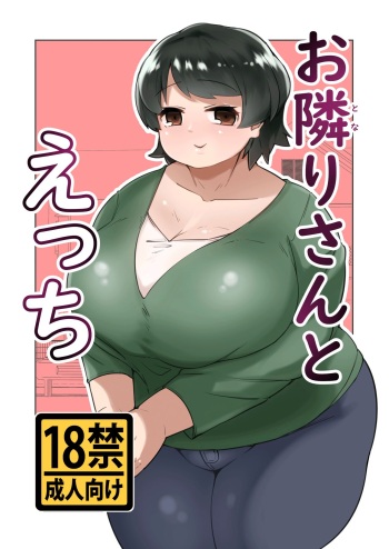[Mizsawatei (Mizsawa)] Otonariri-san to Ecchi [English] [Doujins.com]  [Digital] cover