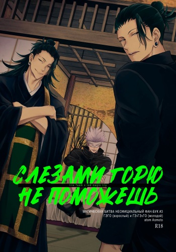 [atom (Aomoto)] Слезами горю не поможешь | Is it useless to complain about spilled milk? (Jujutsu Kaisen) [Russian] cover