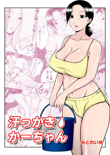 [Mitoreyu] Asekkaki kaa-chan [English] cover
