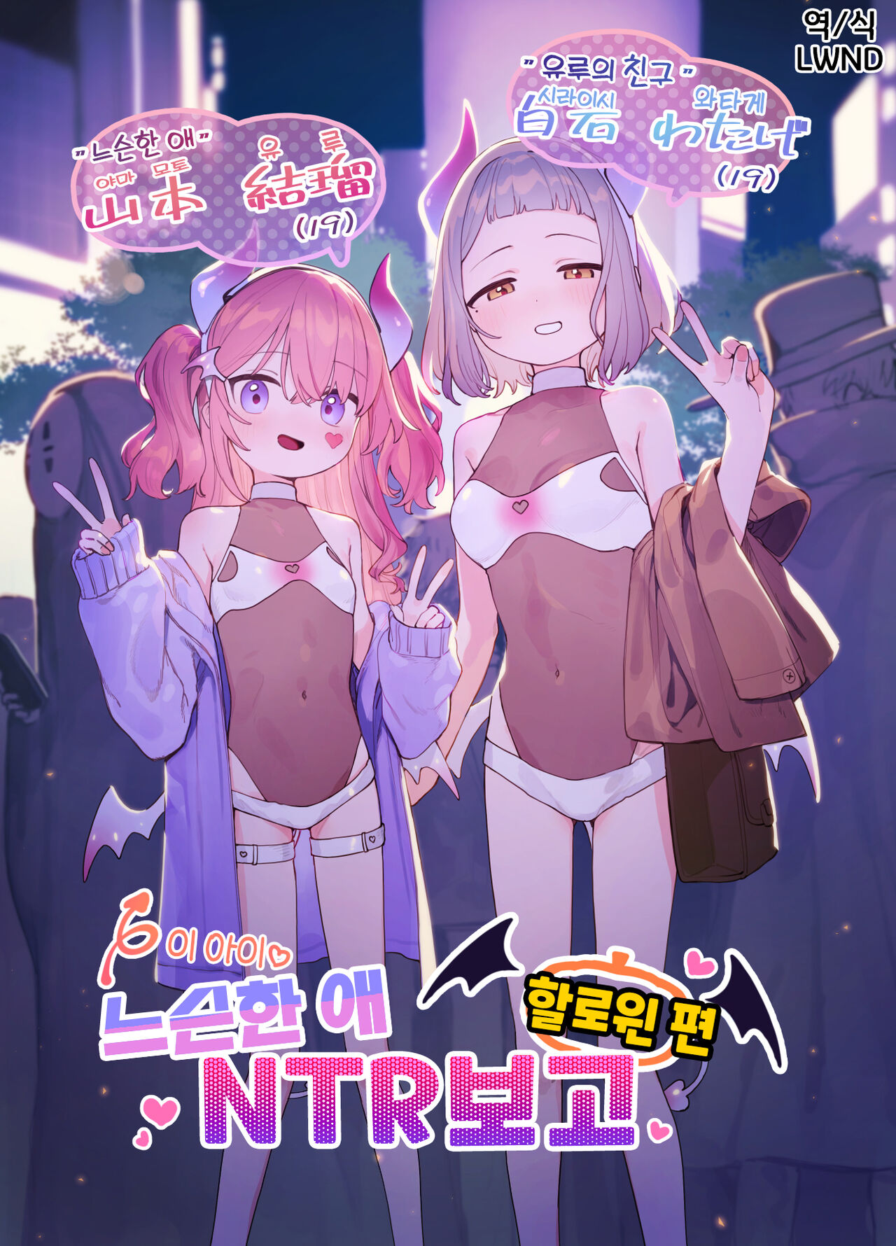 Yuruiko NTR Houkoku Halloween Hen | 느슨한 애 NTR 보고 할로윈 편 page 1 full