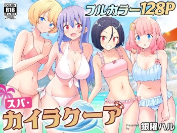 [Ginyou Haru] Spa Cailaqua cover