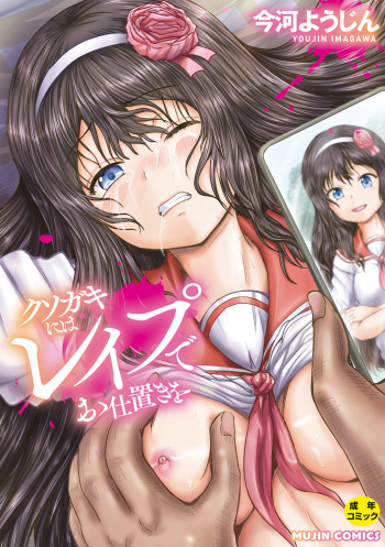 [Imagawa Youjin] Kusogaki ni wa Rape de Oshioki o [Digital] cover