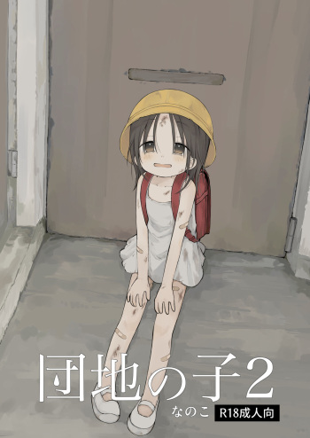 [Omamagoto (Nanoko)] Danchi no Ko 2 [Digital] cover