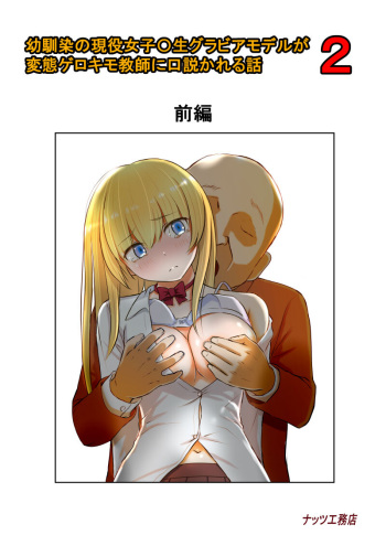 [Nuts Koumuten (Kurumi Nasu)] Osananajimi no Geneki Joshikousei Gravure Model ga Hentai Gerokimo Kyoushi ni Kudokareru Hanashi 2 cover