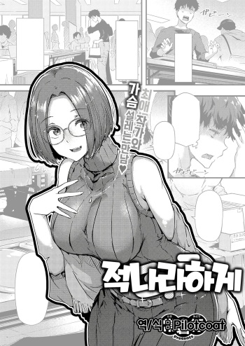 [Tokiwa Midori] Sekirara | 적나라하게 (COMIC ExE 49) [Korean] [Digital] cover
