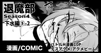 [煌野一人] 退魔部S4 下水道編⑤-2 cover