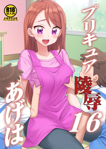 [Nagiyamasugi (Nagiyama)] Precure Ryoujoku 16 Ageha (Hirogaru Sky! Precure) [Digital] cover