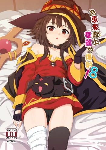 [Nikoushikou (Nekosaki Aoi)] Megumin ni Kareina Shasei o! 8 (Kono Subarashii Sekai ni Syukufuku o!) [Spanish] [HP22] [Digital] cover