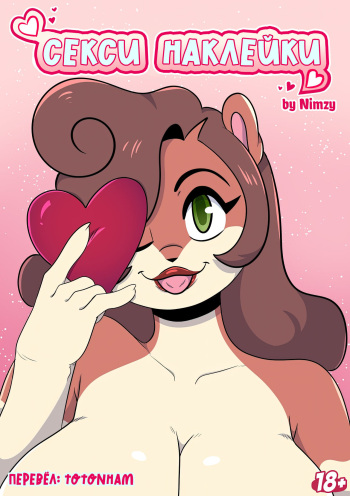 [NomDelights] Sexy Stickers [Russian] cover