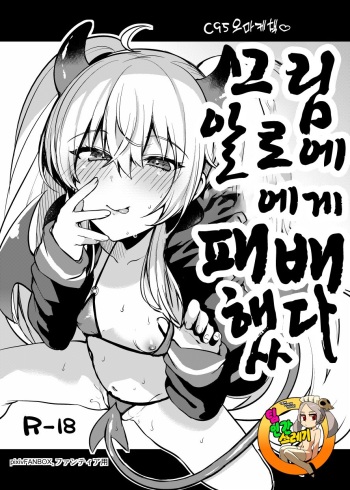 [Ririo Gatto (Kaenuco)] Grim Aloe ni Makeru. | 그림 알로에에게 패배했다. (Bomber Girl) [Korean] [TeamHT] [Digital] cover