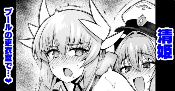 [Ankoman] Kiyohime, pūru no kōi-shitsu de…❤ (Fate/Grand Order) cover