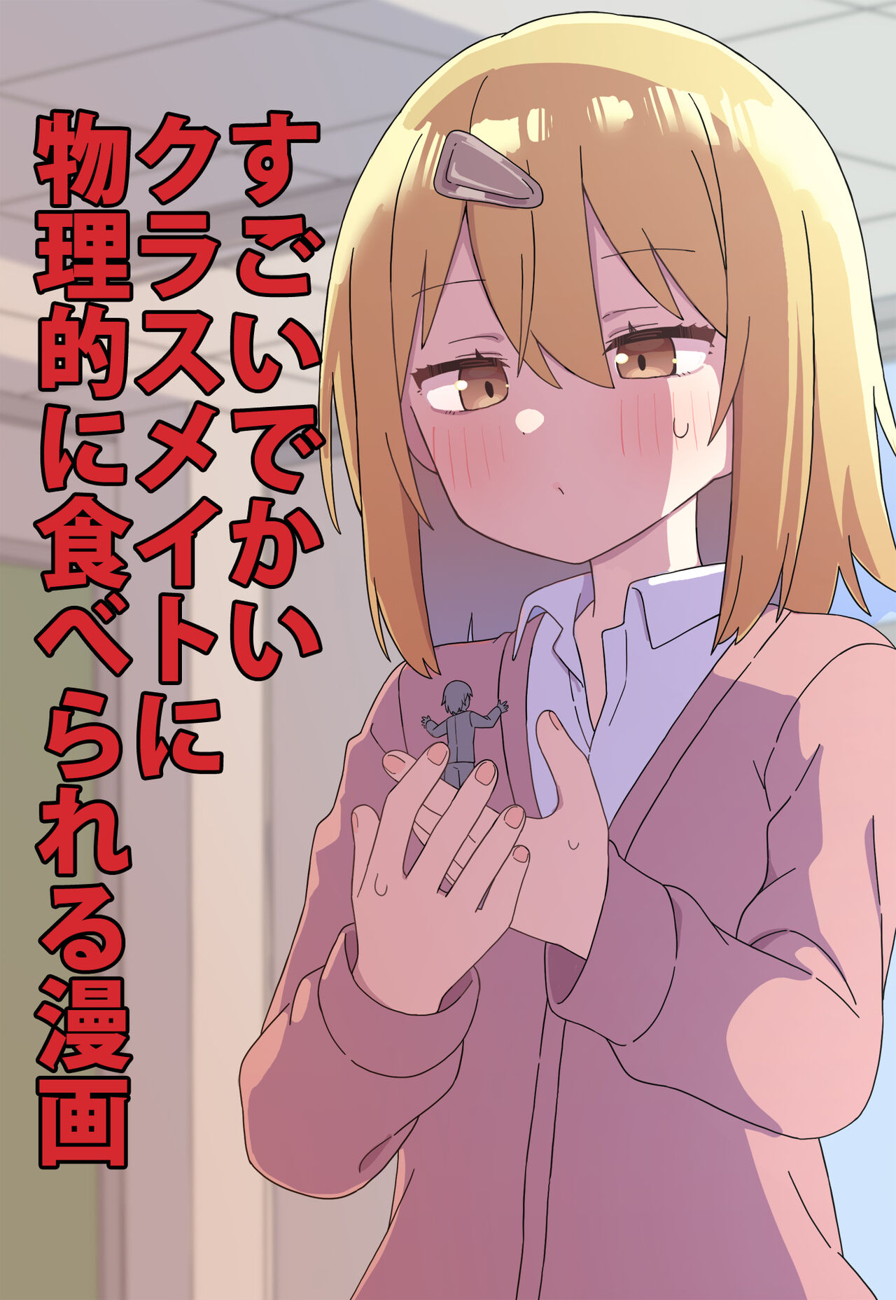 Sugoi Dekai  Classmate ni Butsuriteki ni Taberareru Manga | The Manga about Being Physically Eaten by a Giant Classmate page 1 full