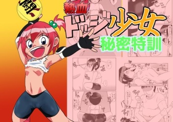 [Chikuwa-kai (Fuyutsuki)] Nekketsu Dodge Shoujo Himitsu Tokkun cover