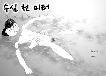 [Mentaiko (Itto)] Suishin Sen Metoru | 수심 천 미터 [Korean] [mama1] [Digital] cover