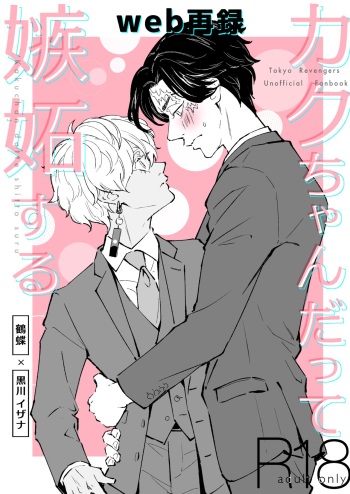 [Kuroneko Sagashi (Kubota Mifuyu)] Kakuchan datte shitto suru (Tokyo Revengers) [Digital] cover