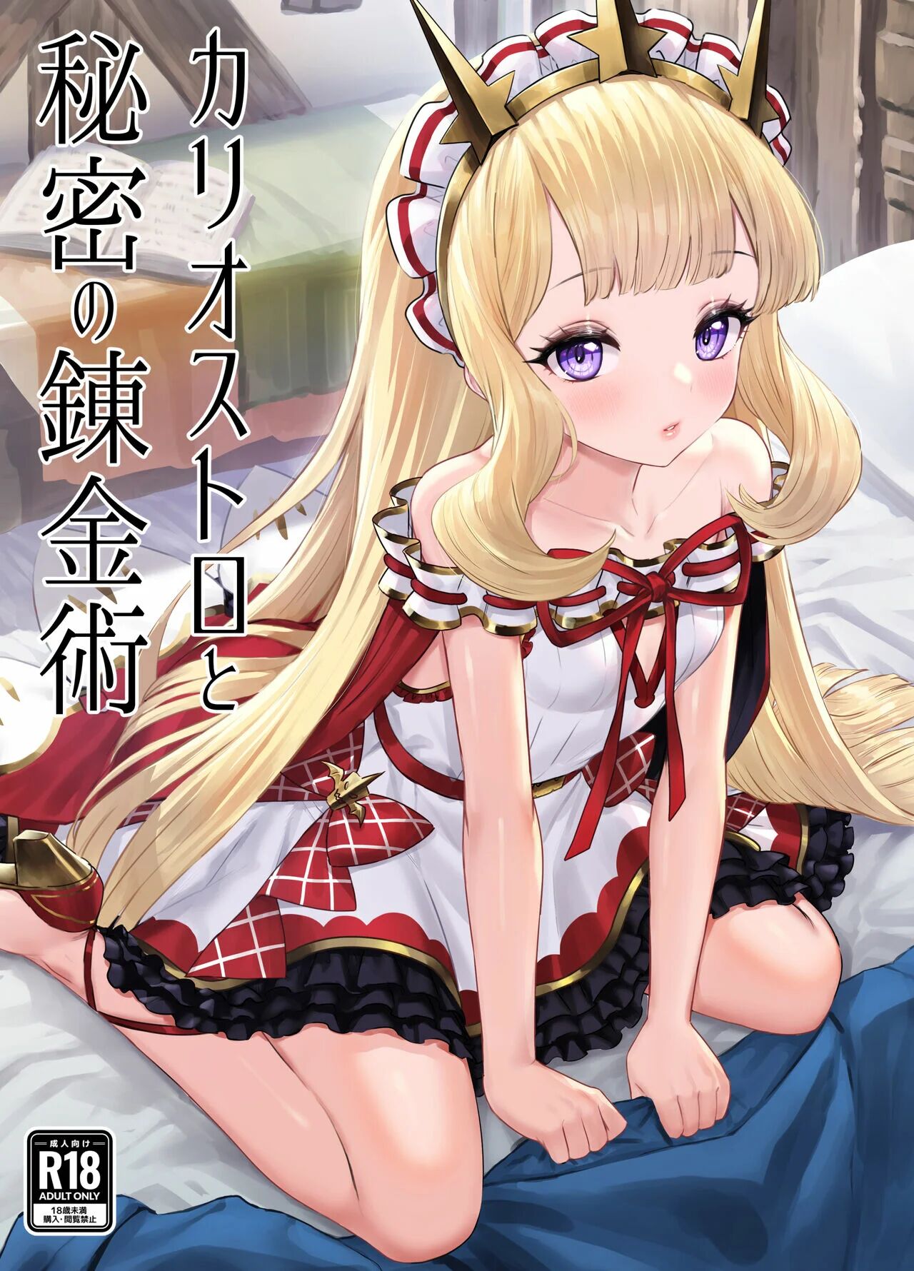 Cagliostro to Himitsu no Renkinjutsu page 1 full