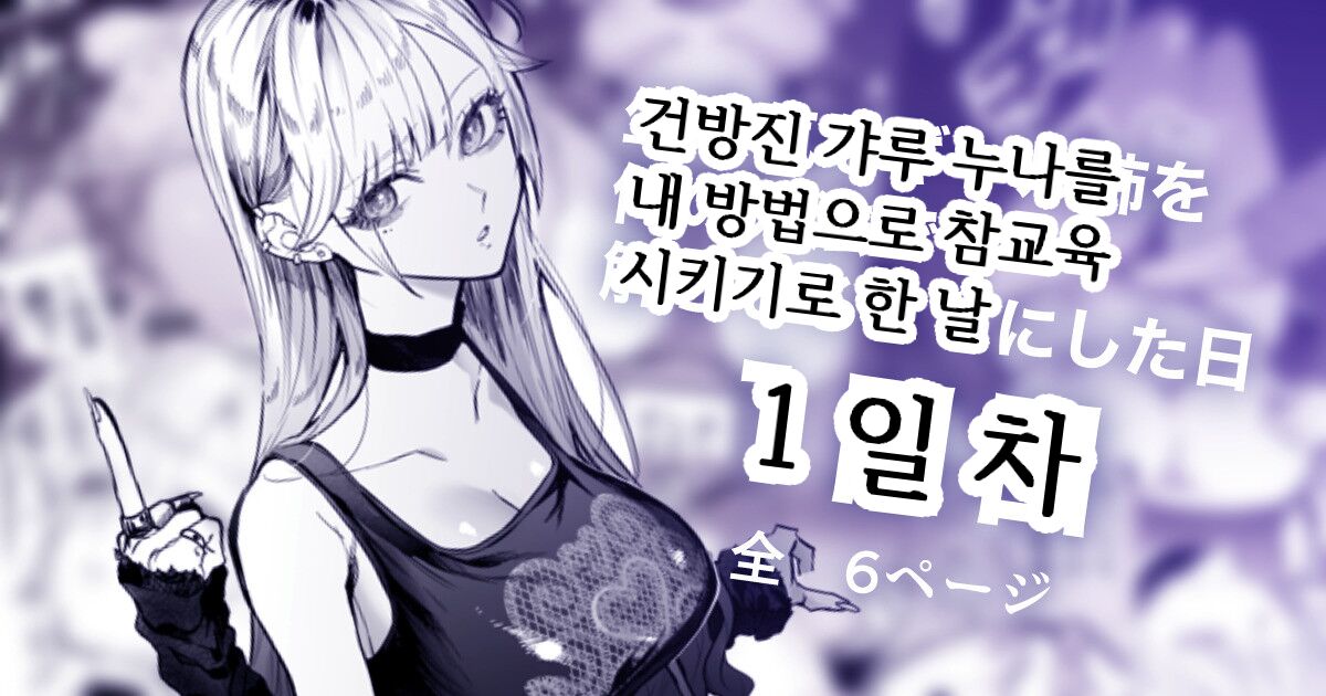Namaiki na Gal Ane o Ore no Houhou de Wakaraseru Koto ni Shita Hi 1-nichime page 1 full