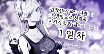 [Egaki Numa] Namaiki na Gal Ane o Ore no Houhou de Wakaraseru Koto ni Shita Hi 1-nichime [Korean] cover