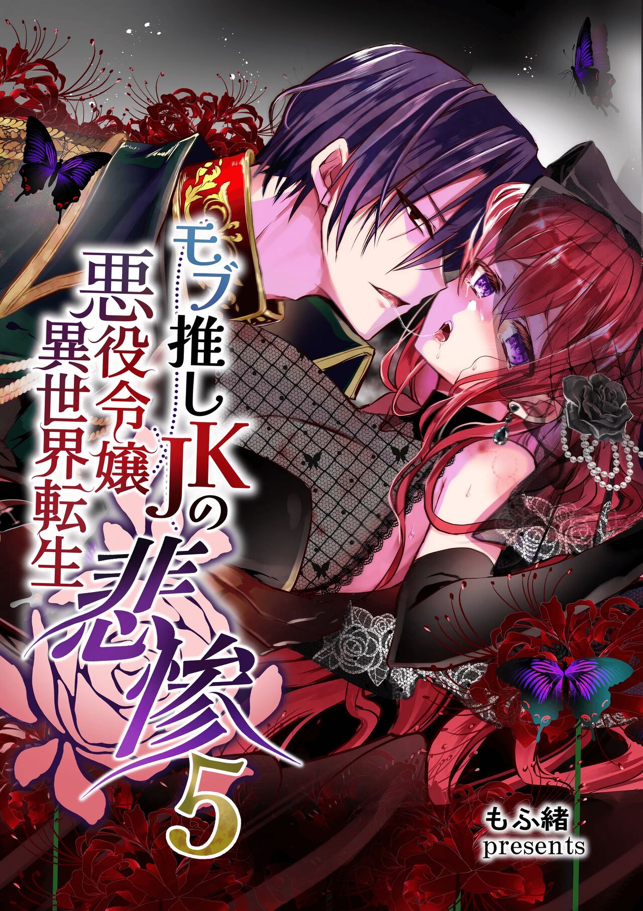 Mob Oshi JK no Akuyaku Reijou Isekai Tensei ~Hisan~ 5 | JK's Tragic Isekai Reincarnation as the Villainess ~But My Precious Side Character!~ 5 page 1 full