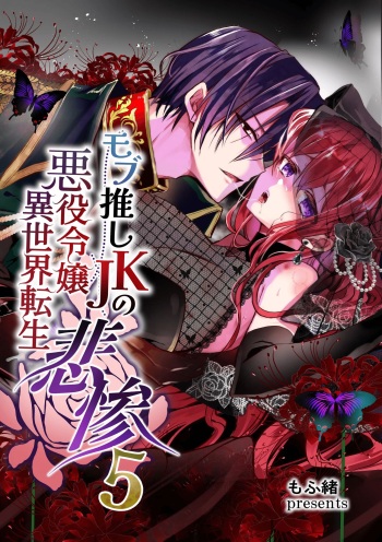 [Whisker Pad (Mopho)] Mob Oshi JK no Akuyaku Reijou Isekai Tensei ~Hisan~ 5 | JK's Tragic Isekai Reincarnation as the Villainess ~But My Precious Side Character!~ 5 [English] cover