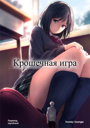 [Honey lounge (Hachimitsu)] Little Game | Крошечная игра [Russian] [laymhand] cover