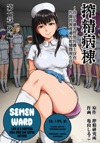 [Kameyama Shiruko] Sakusei Byoutou ~Seikaku Saiaku no Nurse shika Inai Byouin de Shasei Kanri Seikatsu~ Ch. 7.5 | Life in a Hospital With Only the Worst Nurses! Ch. 7.5 (COMIC Ananga Ranga Vol. 76) [English] [nudgenudge] cover
