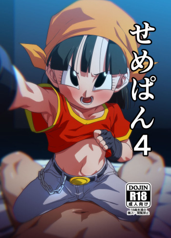[ROM taku (ROM)] Seme Pan 4 (Dragonball GT) [Digital] cover
