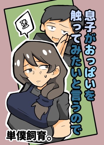 [Tanboku Shiiku] Musuko ga Oppai o Sawatte Mitai to Iu Node cover
