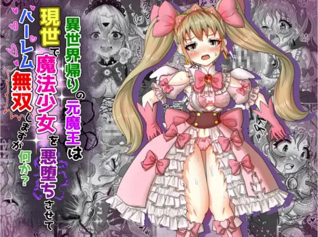Isekai Kaeri no Moto Maou wa Gense de Mahou Shoujo o Akuochi sasete Harem Musou shimasu ga Nani ka? page 1 full