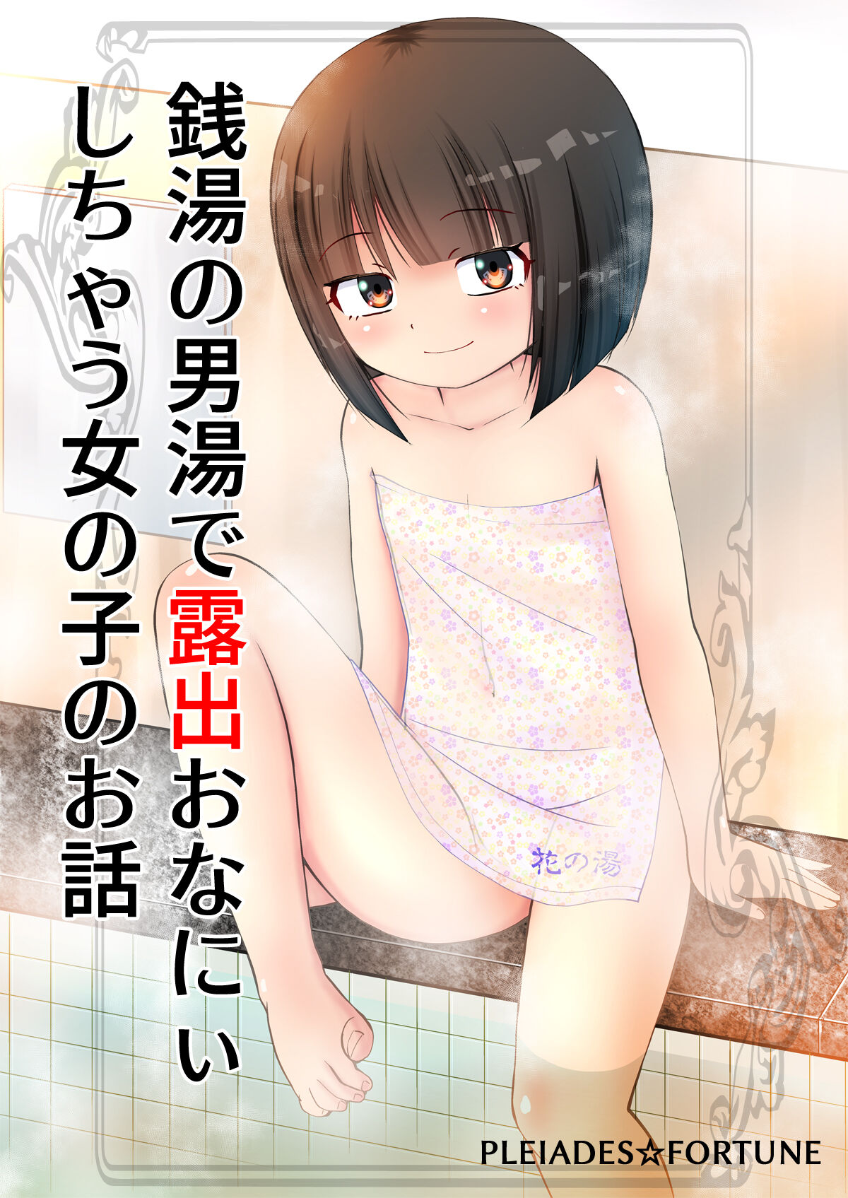 Sentou no Otokoyu de Roshutsu Onani Ishichau Menoko no Ohanashi + CG page 1 full