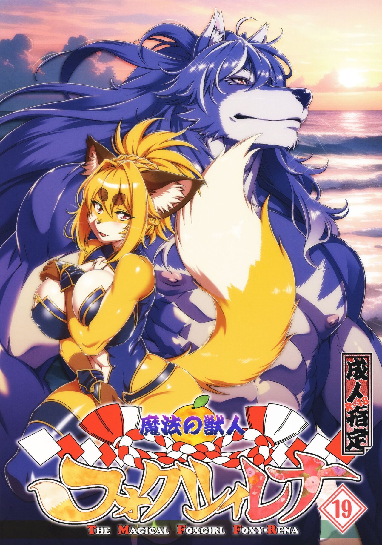 Mahou no Juujin Foxy Rena 19 English page 1 full