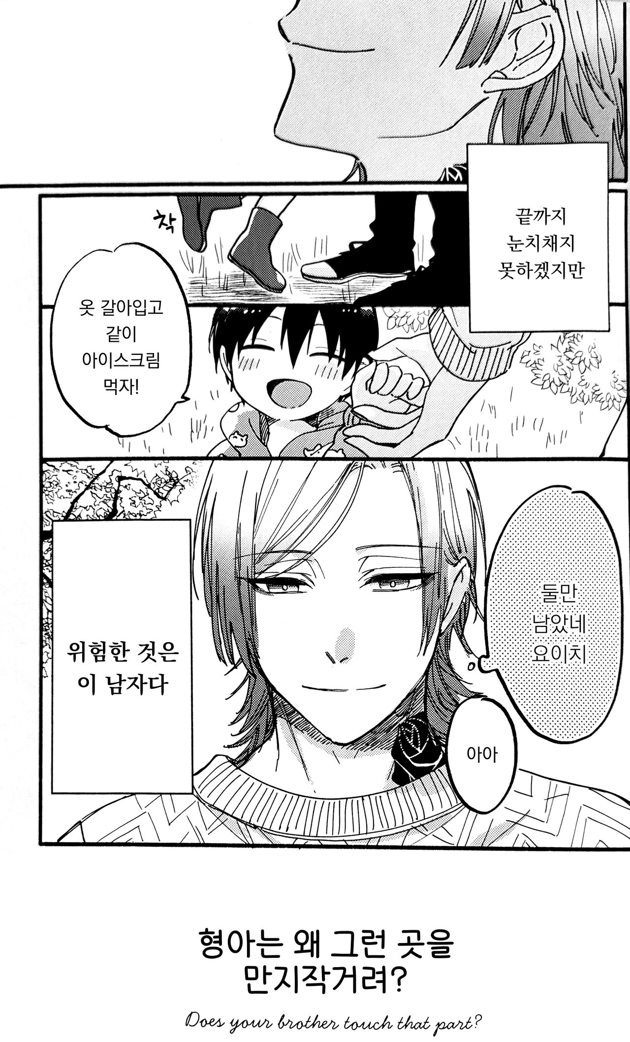 Oni Chan wa Sonna Toko Gosogoso Suru no? |  형아는 왜 그런 곳을 만지작거려? page 4 full
