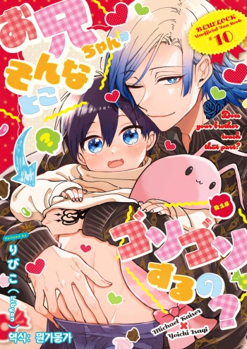 [Libyan (Libyco)] Oni Chan wa Sonna Toko Gosogoso Suru no? |  형아는 왜 그런 곳을 만지작거려? (Blue Lock) [Korean] cover