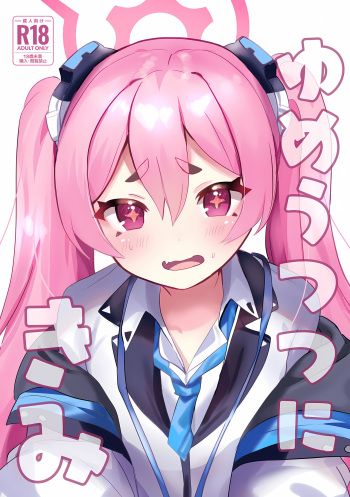 (C104) [一球入魂 (やしろおさ)] ゆめうつつにきみ (ブルーアーカイブ) cover