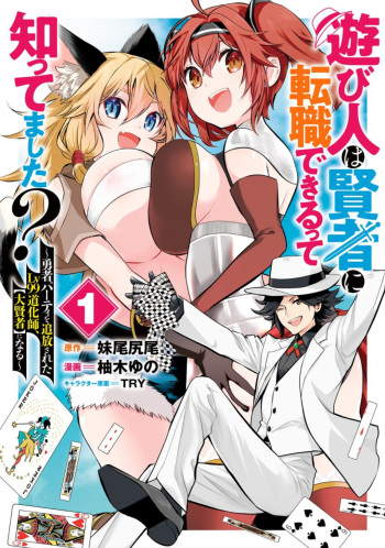 [Yuzuki Yuno] Asobinin wa Kenja ni Tenshokudekitte Shittemashita? 1 cover