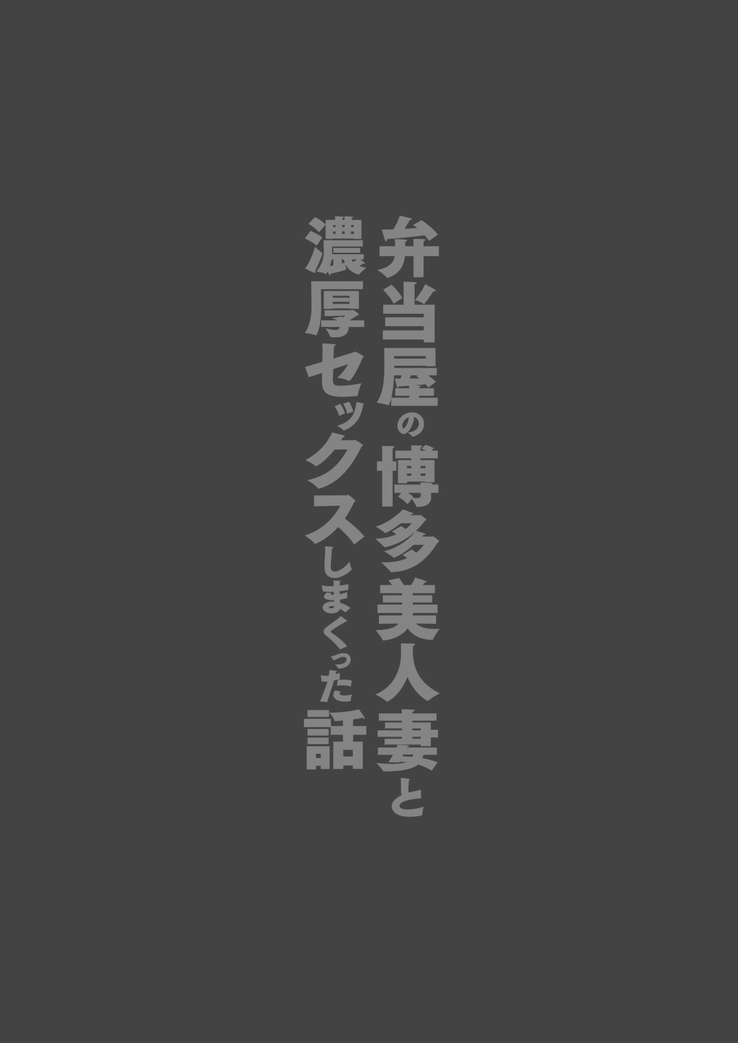 Bentouya no Hakata Bijin Tsuma to Noukou Sex Shimakutta Hanashi | 도시락 가게의 하카타 미인 아줌마와 질편하게 섹스한 이야기 page 2 full