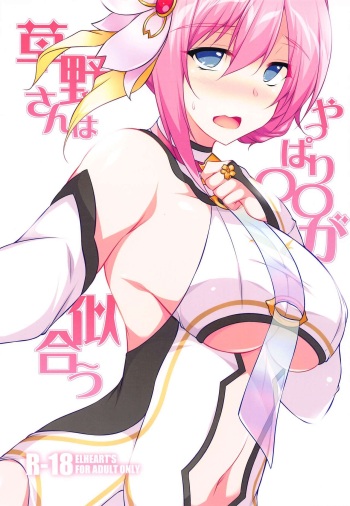 (SC2024 Spring) [ELHEART'S (Ibuki Pon)] Kusano-san wa Yappari 〇〇 ga Niau (Princess Connect! Re:Dive) cover